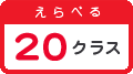 えらべる13クラス