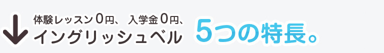 イングリッシュベル　５つの特長