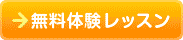 無料体験レッスン