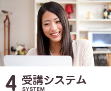 ４.受講システム