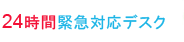 24時間緊急対応デスク