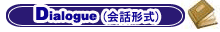 ビジネス英会話クラス：Dialogue