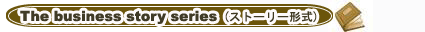 ビジネス英会話クラス：The business story series