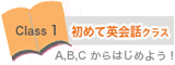 初めて英会話クラス