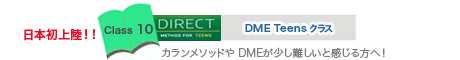 DME Teensクラス