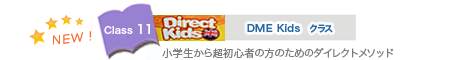 DME Kidsクラス