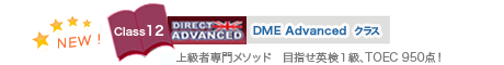 DME Advancedクラス