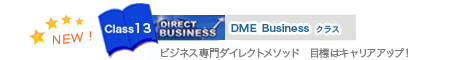 DME Advancedクラス