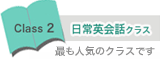 日常英会話クラス
