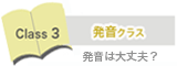 発音クラス