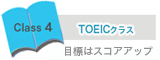 TOEICクラス