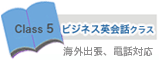 ビジネス英会話クラス