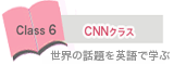 CNNクラス