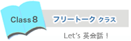 フリートーククラス