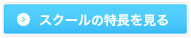 スクールの特徴を見る