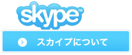 スカイプについて