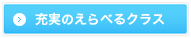 えらべる13クラス