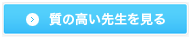 質の高い先生を見る
