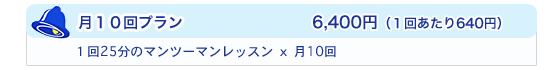 月10回プラン