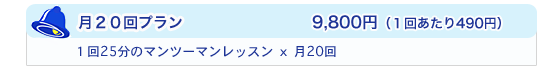 月20回プラン