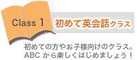 初めて英会話クラス