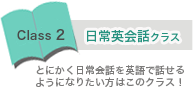 日常英会話クラス