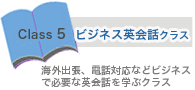 ビジネス英会話クラス