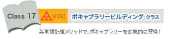 ボキャブラリービルディングクラス