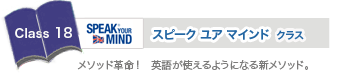 スピークユアマインドクラス