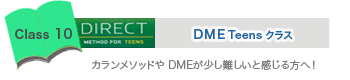 DME Teensクラス