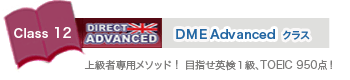 DME Advancedクラス