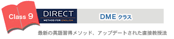 DMEクラス